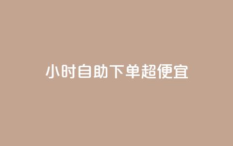 24小时自助下单超便宜,空间访问量50000免费 - 快手热度购买链接 Qq赞一毛钱1万  第1张