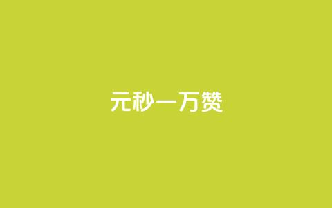 1元秒一万赞 - 1元秒一万赞！让你的内容迅速蹿红！~  第1张
