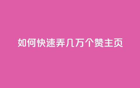 qq如何快速弄几万个赞主页,彩虹云商城怎么自动补货 - ks全网自助二十四小时下单 快手100赞24小时接单  第1张