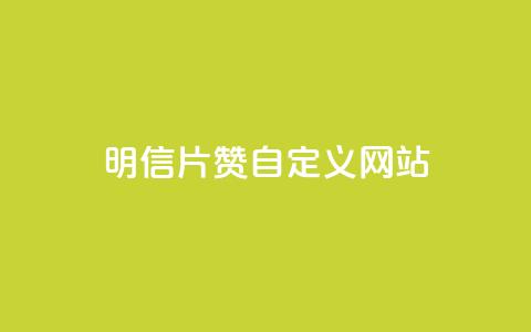 qq明信片赞自定义网站,抖音快手24h自助 - 空间业务下单24小时 qq访客记录和浏览记录区别  第1张