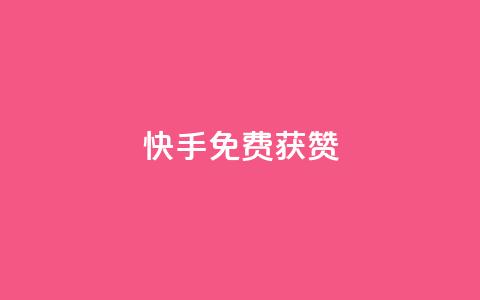 快手免费获赞10000 - 快手轻松获得10000赞的秘诀分享~  第1张