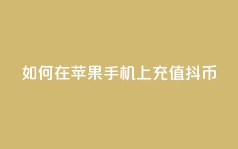 如何在苹果手机上充值抖币  第1张