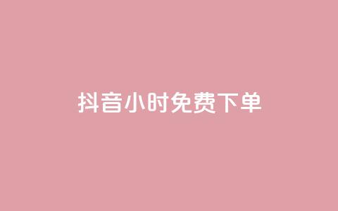 抖音24小时免费下单,卡盟低价自助下单 - 拼多多扫码助力群 卡盟qq业务最低价  第1张