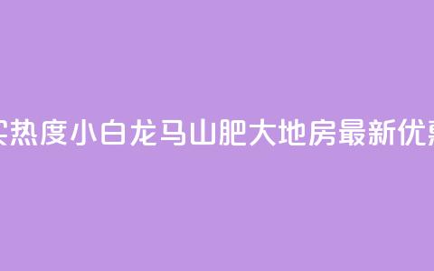 抖音买热度0.01小白龙马山肥大地房最新优惠活动,快手增加点赞数量的网站 - 抖音业务1000赞下单 卡盟在线刷钻官网  第1张