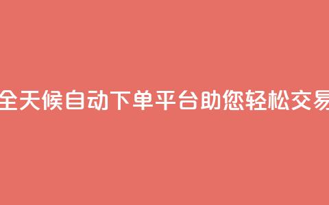 全天候自动下单平台KS24助您轻松交易  第1张