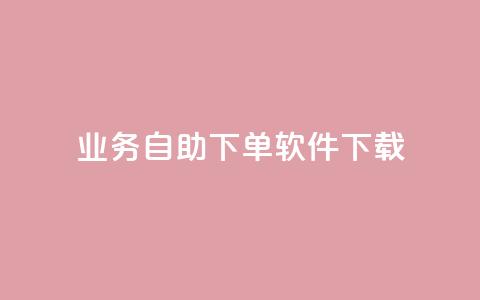dy业务自助下单软件下载,qq24小时自助下单全网最低价 - 拼多多大转盘助力软件 公安局提醒拼多多好友助力实质是  第1张