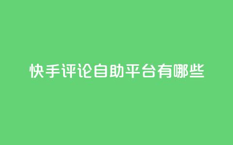 快手评论自助平台有哪些,0.01元领qq超级会员1年 - 拼多多免费自动刷刀软件 拼多多助力会  第1张