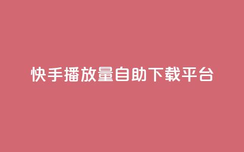 快手播放量自助下载平台,qq自助下单云服务商城 - 拼多多免费领5件助力 免费下载拼多多2023年新版  第1张