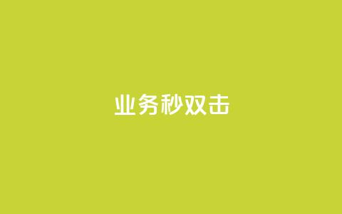 ks业务秒双击,免费QQ空间说说赞软件 - 拼多多砍价黑科技软件 拼多多助力提现800教程  第1张