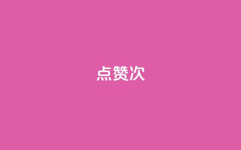 qq点赞10000次,一块钱100个赞抖音网站 - 今日头条矩阵怎么开通 qq浏览量怎么增多  第1张