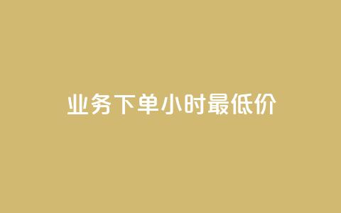 dy业务下单24小时最低价,ks打call刷亲密值软件下载 - ks恋人亲密度 Ks作品点赞  第1张