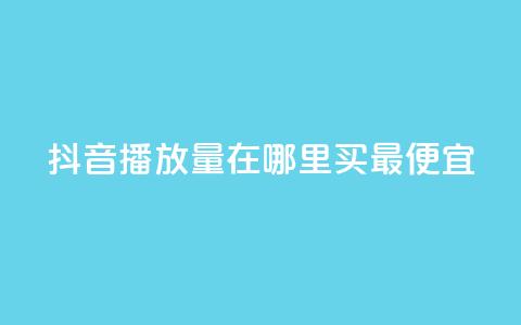 抖音播放量在哪里买最便宜,刷粉免费下载 - 在线买qq访客网站 dy业务自助下单在线  第1张