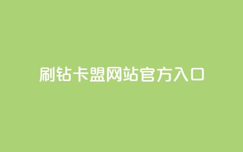 刷钻卡盟网站官方入口,24h自助下单商城QQ - 微博24小时秒单业务网 抖音业务秒点赞  第1张