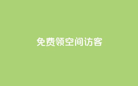 qq免费领空间100访客,免费领qqsvip会员 - qq空间说说赞自助下单ks QQ空间刷访客量的网站免费  第1张