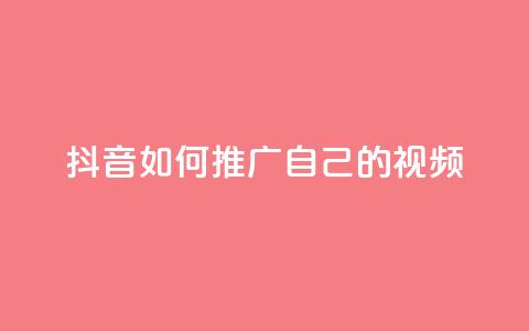 抖音如何推广自己的视频 - 点赞下单平台自助qq  第1张