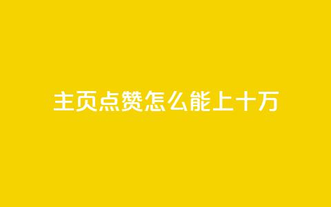 qq主页点赞怎么能上十万,qq空间访客量业务 - qq自助下单平台 qq空间怎么看不了访客浏览  第1张
