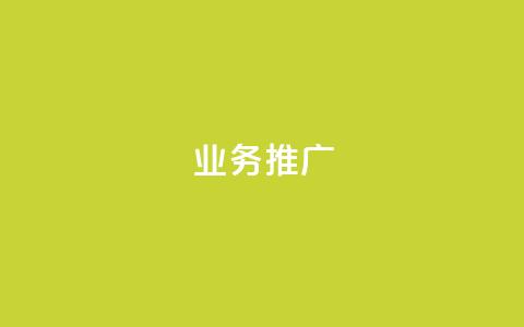 ks业务推广,穿越火线卡盟 - pdd助力购买 一件代发的货源怎么找  第1张