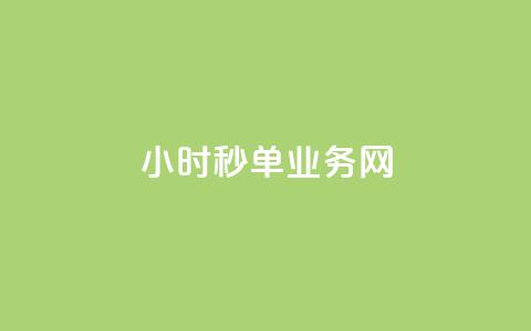qq24小时秒单业务网 - qq秒单业务全天在线服务 助您快速交易~ 第1张 qq24小时秒单业务网 - qq秒单业务全天在线服务 助您快速交易~ 第1张