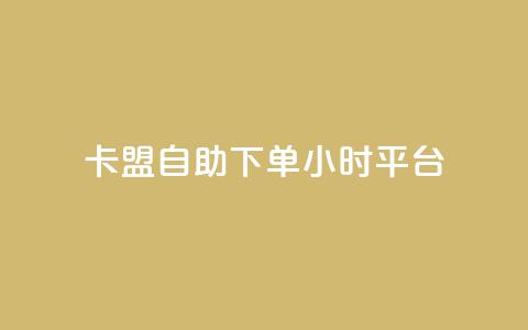 卡盟自助下单24小时平台,快手免费业务全网最低 - 0.01元宝后还有什么套路 拼多多帮扫码下单网站  第1张