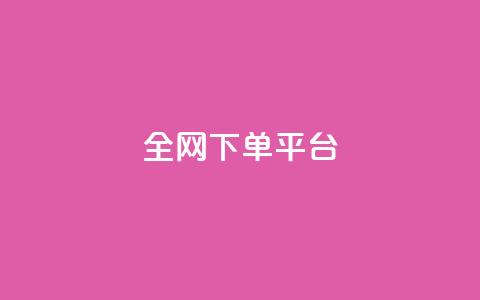 全网下单平台,dy赞在线自助下单网站 - ks24小时下单平台低价 快手粉丝一百万0.01园小白龙马山肥大地房产装修网站  第1张