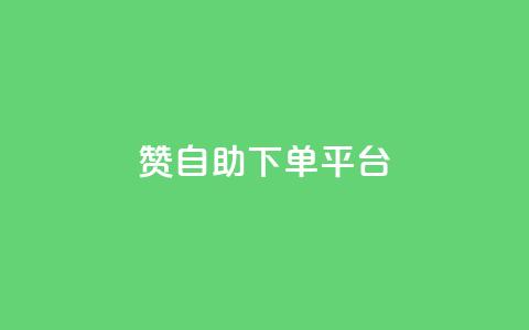 qq赞自助下单平台 - 卡密在线自动发卡平台  第1张