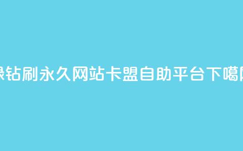 qq绿钻刷永久网站卡盟 - 自助平台  第1张