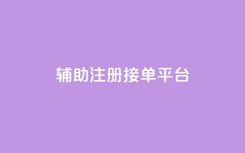 qq辅助注册接单平台,抖音有效粉数量为什么不显示 - 抖音自动点关注的软件 快手涨流量软件  第1张