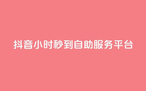 抖音24小时秒到自助服务平台,ks便宜的下单平台 - 抖音评论挣钱是什么套路 Dy号商购买  第1张
