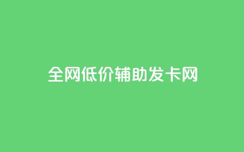 全网低价辅助发卡网,抖音5000粉丝账号价格是多少 - 1元领取绿钻一个月 快手业务平台全网最低价  第1张