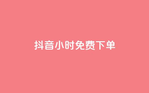 抖音24小时免费下单,快手点赞1元100个赞秒到便宜 - 快手一秒800赞 全网低价自助下单24小时下单  第1张