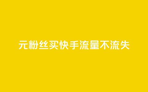 1元3000粉丝买快手流量不流失  第1张