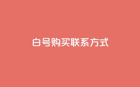 dy白号购买联系方式 - 快手业务区免费  第1张