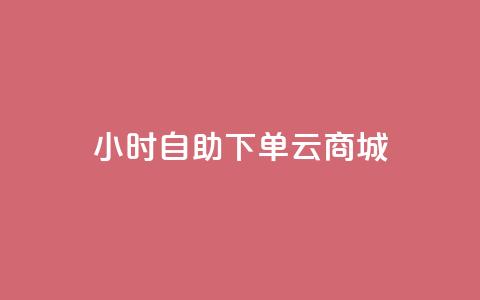 24小时自助下单云商城,拼多多助力网址 - 拼多多砍价网站一元10刀 拼多多助力网站免费助力五次  第1张