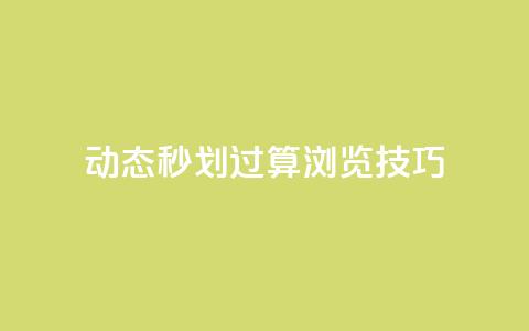 qq动态秒划过算浏览技巧  第1张