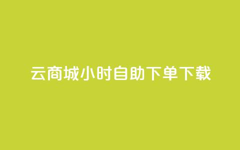 云商城24小时自助下单下载,24小时云商城自助下单 - 1毛十刀拼多多助力网站 拼多多链接怎么用  第1张