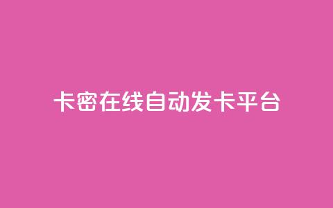卡密在线自动发卡平台,小红书24小时自助业务 - qq空间同一个人浏览量5次 qq动态看一眼就算浏览吗  第1张