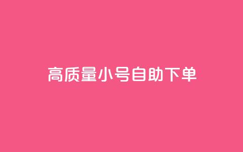 qq高质量小号自助下单 - QQ高质量小号自助下单	，便捷又可靠，一键解决需求~  第1张