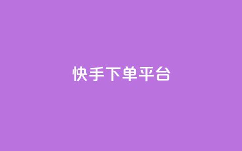 快手下单平台,刷绿钻 - qqsvip免费领取会员网站 qq业务网站平台网址  第1张