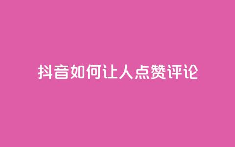 抖音如何让人点赞评论,播放量24小时在线下单 - 拼多多无限助力神器免费 自动推广软件是真的吗  第1张