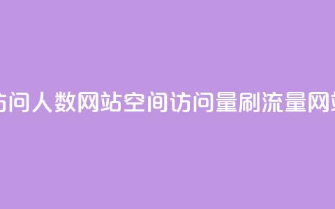 qq空间刷访问人数网站(qq空间访问量刷流量网站) 第1张 qq空间刷访问人数网站(qq空间访问量刷流量网站) 第1张