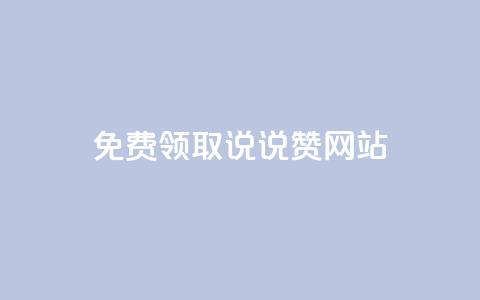 QQ免费领取说说赞网站,快手100赞2元 - qq访客充值 低价货源站辅助  第1张