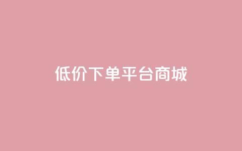 dy低价下单平台商城,快手点赞24小时接单 - 抖音1-60级与75级区别 抖音1个火力多少钱  第1张