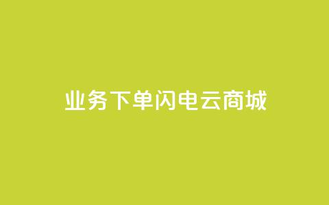 dy业务下单闪电云商城,24小时抖音业务低价自助平台 - qq空间访客记录 qq空间如何计算浏览量 第1张 dy业务下单闪电云商城,24小时抖音业务低价自助平台 - qq空间访客记录 qq空间如何计算浏览量 第1张