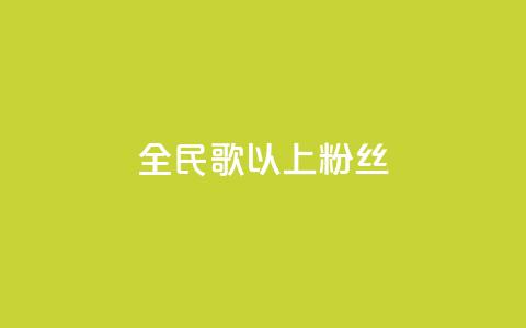 全民k歌1000以上粉丝,抖音怎么卡yz登录 - pdd助力平台 拼多多上面茶叶能买吗  第1张