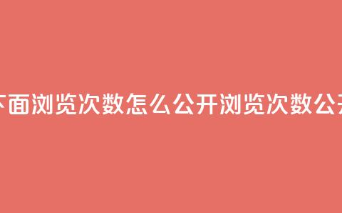 qq说说下面浏览次数怎么公开(浏览次数公开方法)  第1张