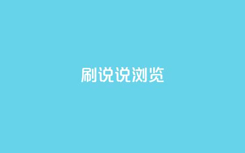 QQ刷说说浏览10,抖音1:10充值 - QQ给别人授权游戏怎么解除 今日头条的播放量怎么购买  第1张