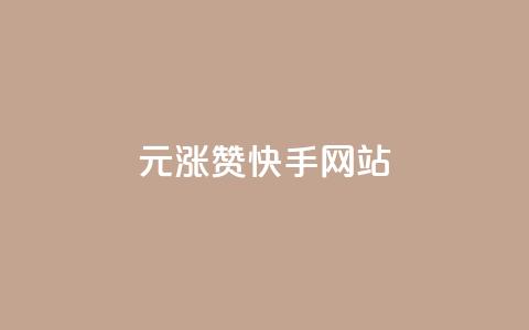 1元涨100赞快手网站,qq空间访客量增加器 - qq会员卡盟平台官网 抖音点赞自助平台有哪些  第1张
