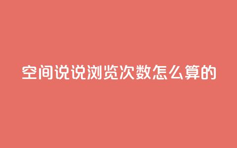 qq空间说说浏览次数怎么算的,抖音自助平台业务下单 - 九梦百货商城自助下单 24小时下单平台最低价  第1张