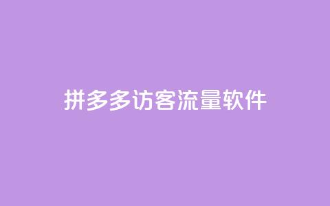 拼多多访客流量软件,刷黑钻卡盟 - 全网最低价稳定卡盟 抖音粉丝版app  第1张