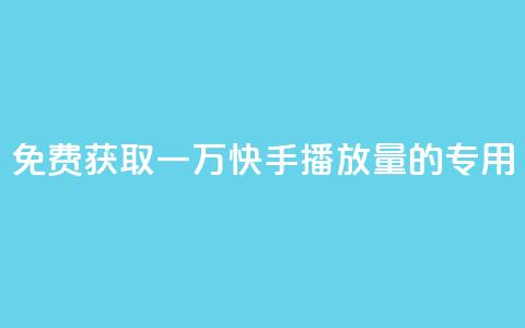 免费获取一万快手播放量的专用APP  第1张